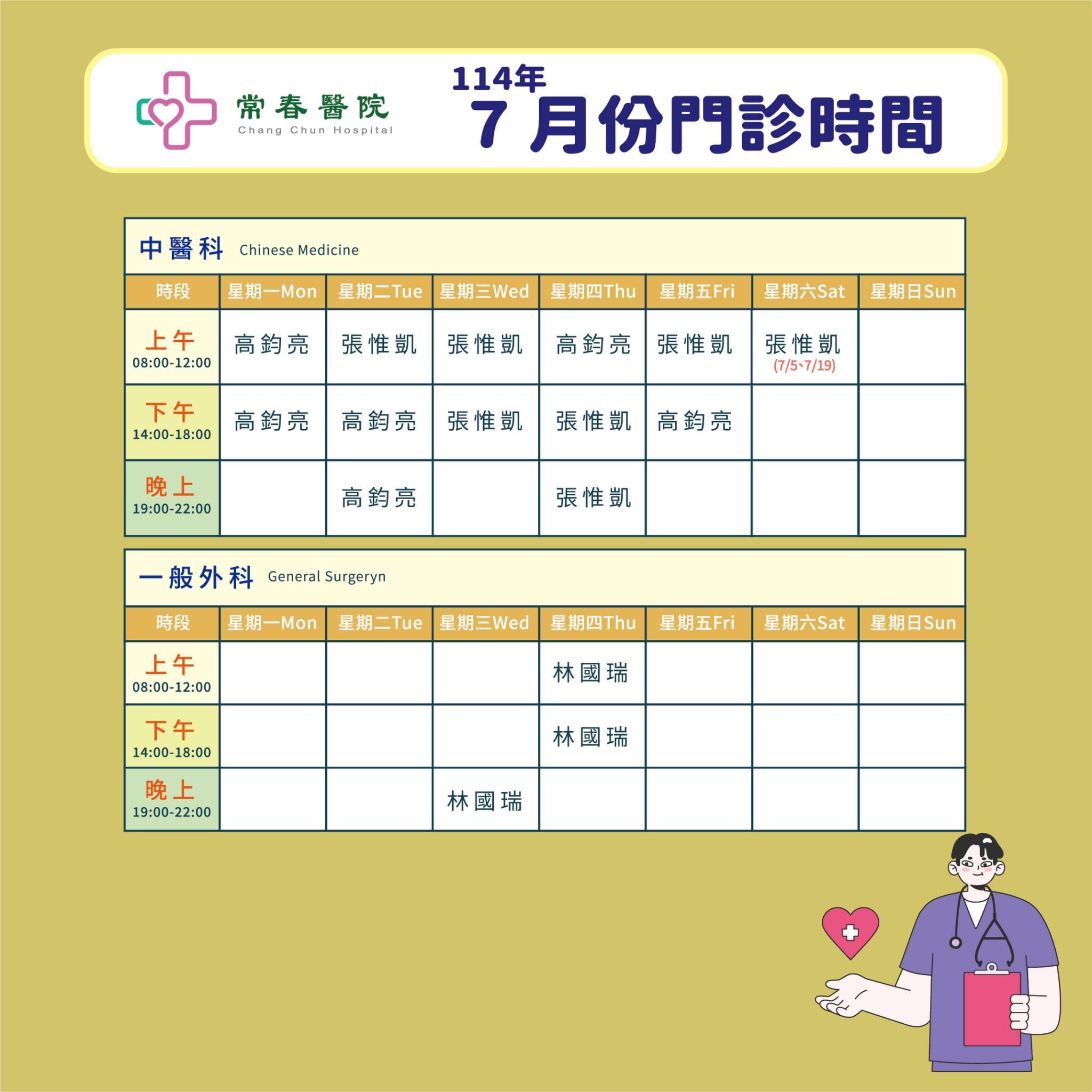 常春門診表114年07月份